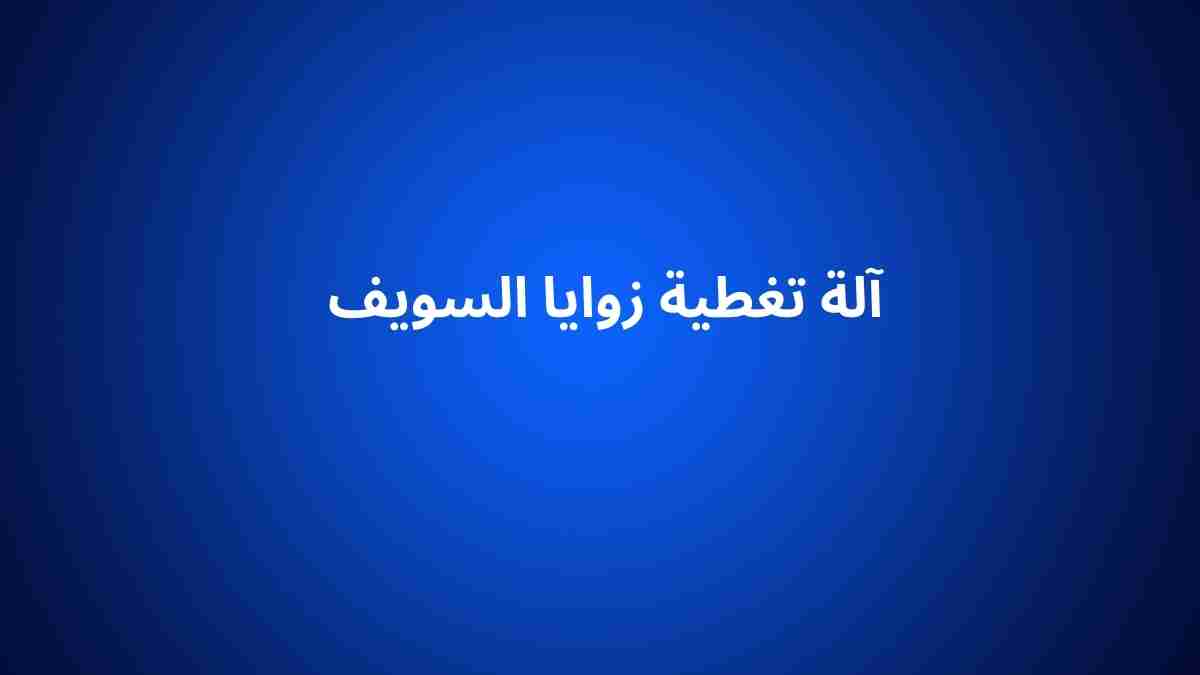 آلة تغطية زوايا السويف