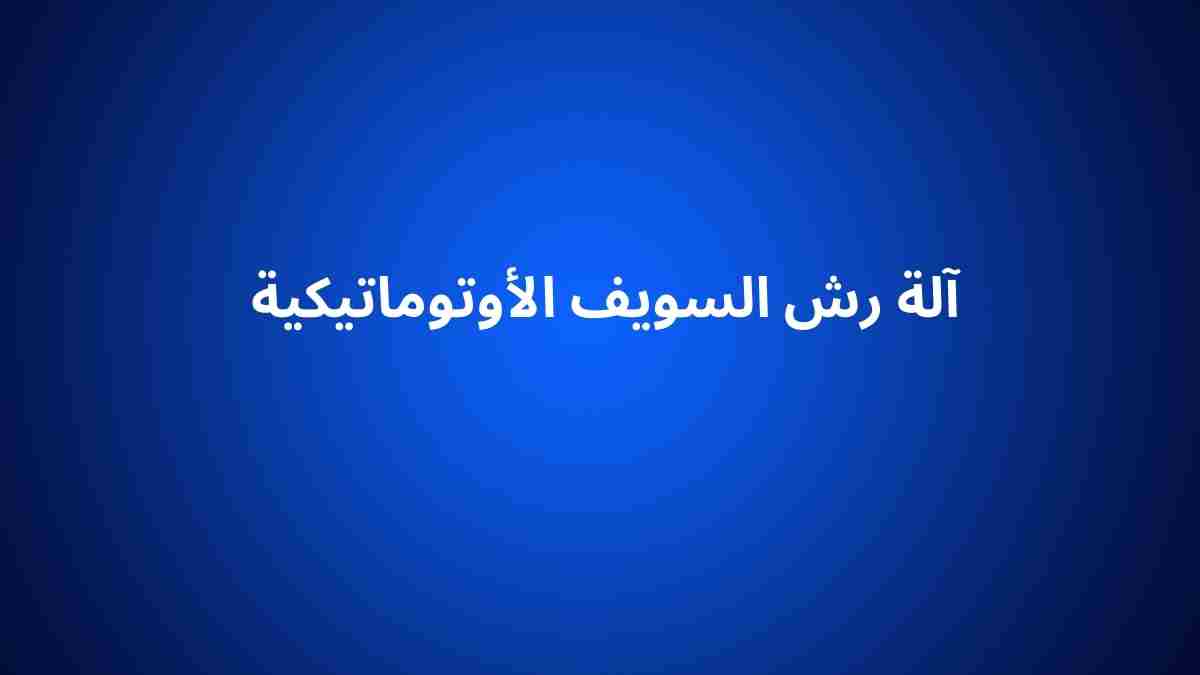 آلة رش السويف الأوتوماتيكية
