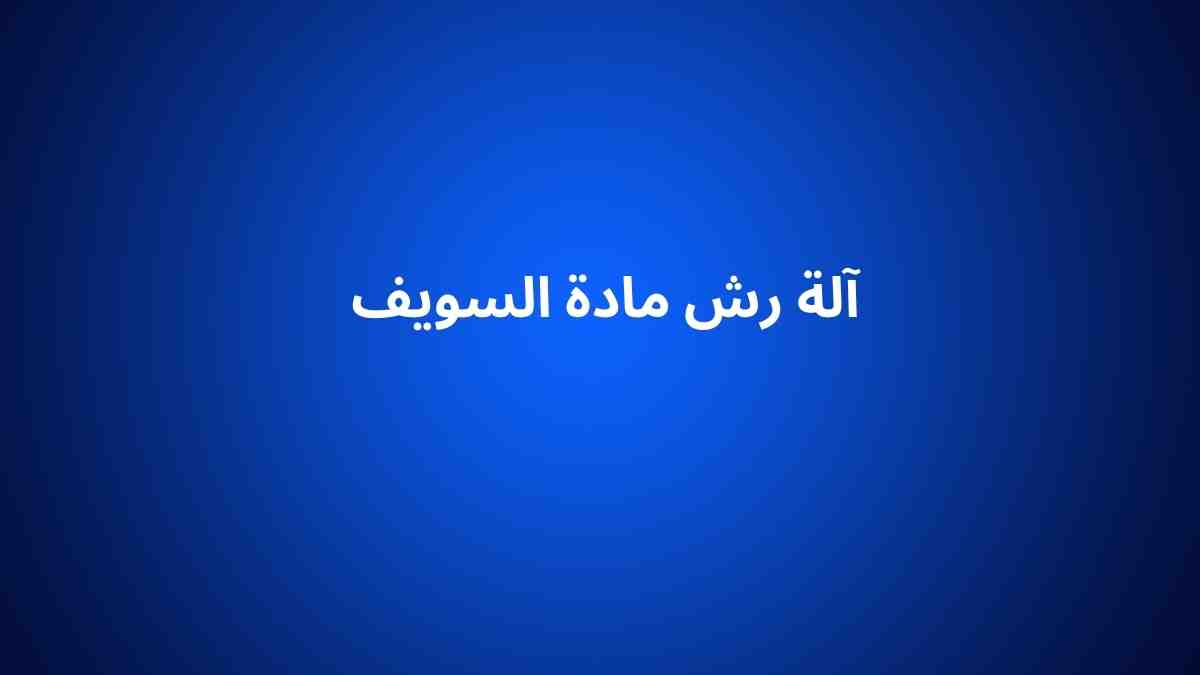 آلة رش مادة السويف