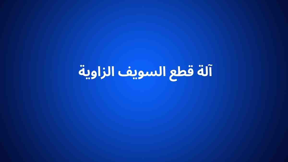 آلة قطع السويف الزاوية