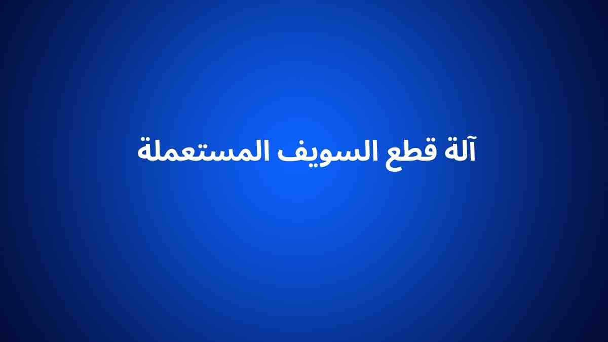 آلة قطع السويف المستعملة