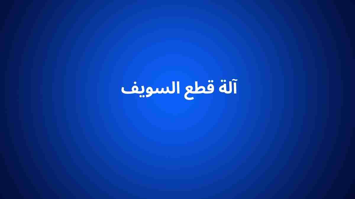 آلة قطع السويف