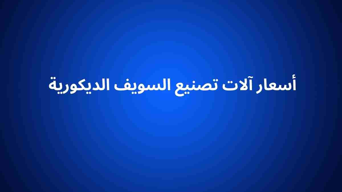 أسعار آلات تصنيع السويف الديكورية