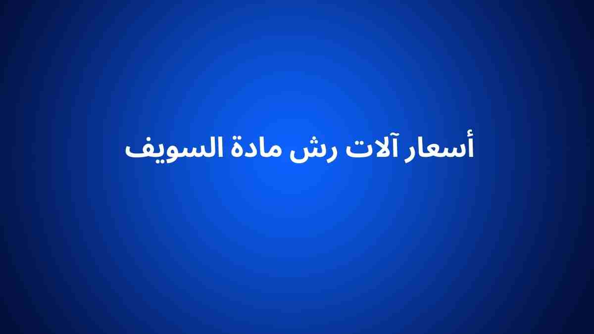 أسعار آلات رش مادة السويف