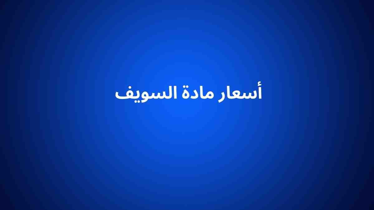 أسعار مادة السويف