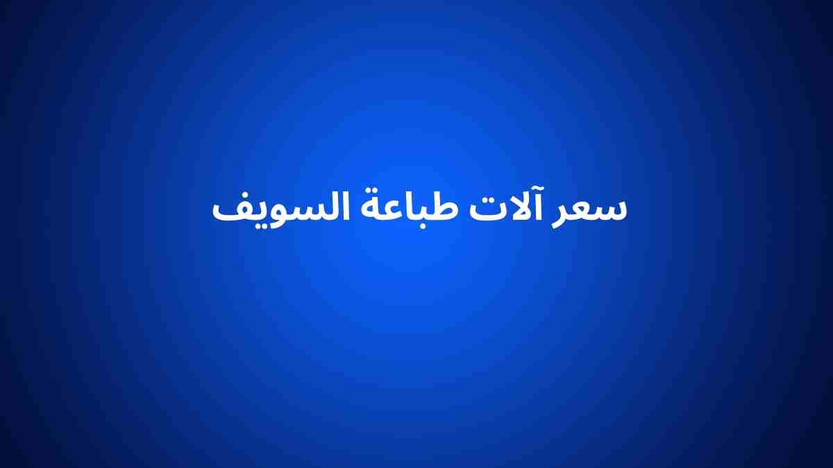 سعر آلات طباعة السويف