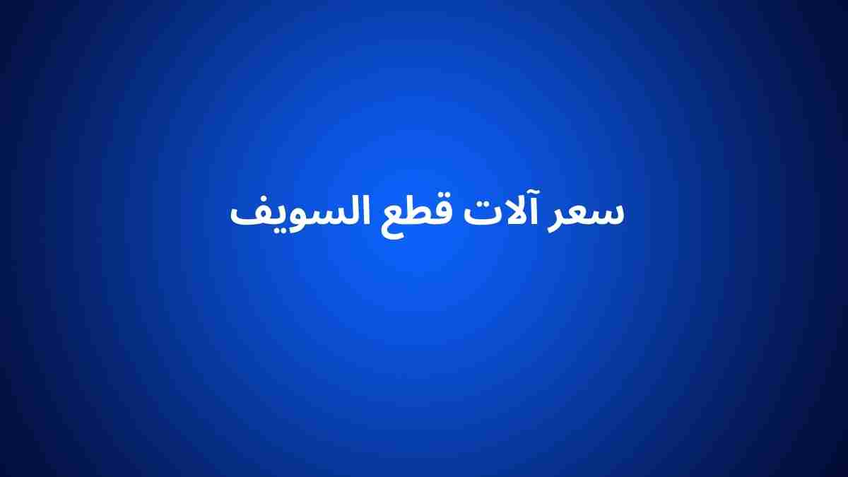 سعر آلات قطع السويف