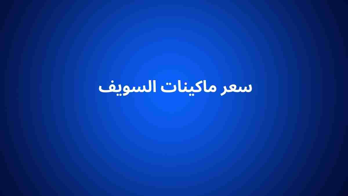 سعر ماكينات السويف
