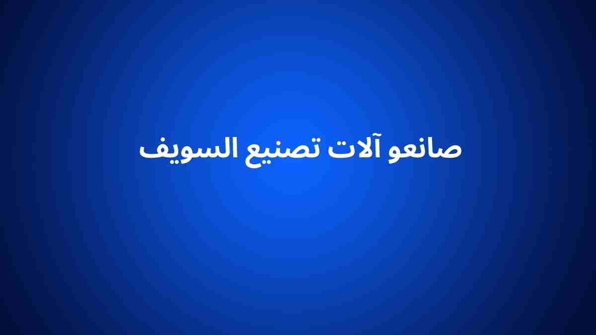 صانعو آلات تصنيع السويف