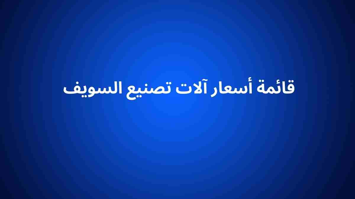 قائمة أسعار آلات تصنيع السويف