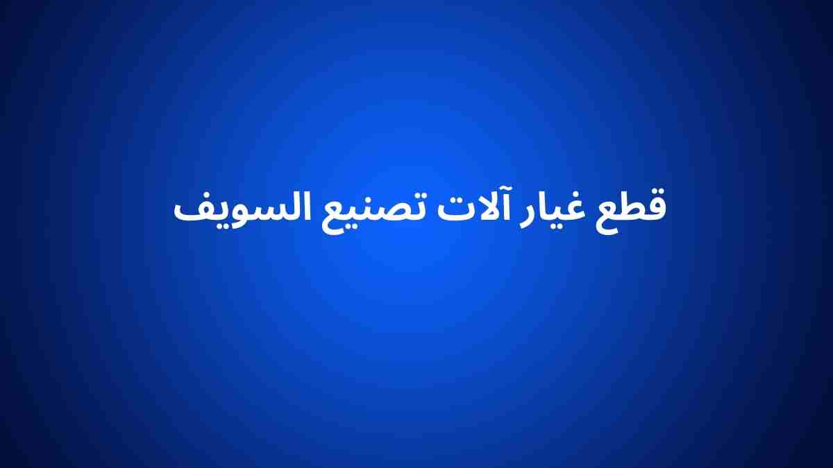 قطع غيار آلات تصنيع السويف