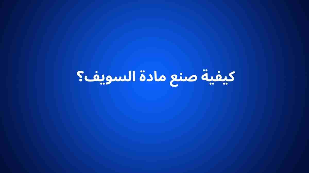 كيفية صنع مادة السويف؟