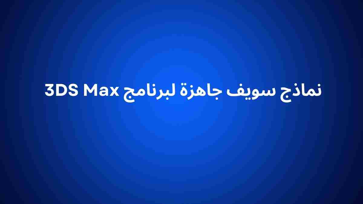 نماذج سويف جاهزة لبرنامج 3DS Max